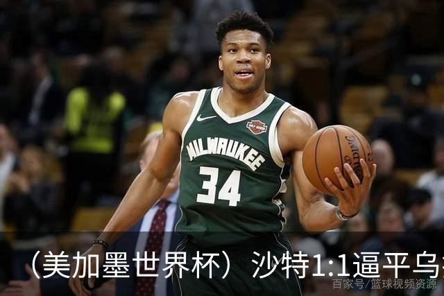 （美加墨世界杯）沙特1:1逼平乌拉圭 伊朗2:2战平新西兰